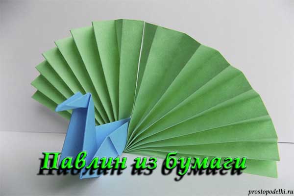 Оригами павлин