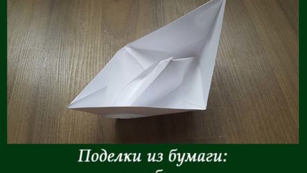 Кораблик из бумаги