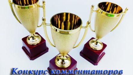 Итоги конкурса комментаторов Март-Апрель 2017 г