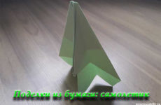 Самолетик оригами из бумаги