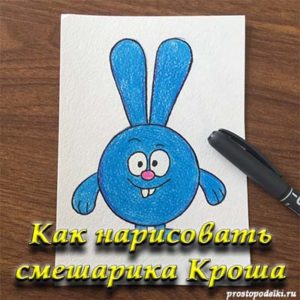 Как нарисовать Кроша-title